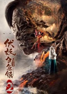 The Demons Strike In Baiyu Town 2 (2019)